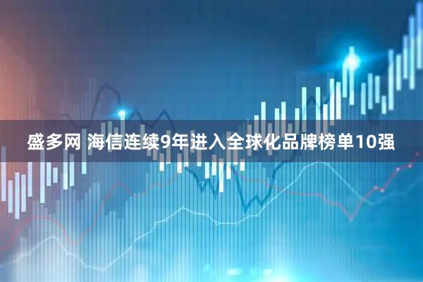 盛多网 海信连续9年进入全球化品牌榜单10强