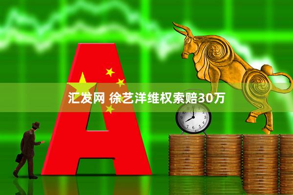 汇发网 徐艺洋维权索赔30万