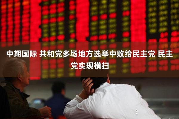 中期国际 共和党多场地方选举中败给民主党 民主党实现横扫