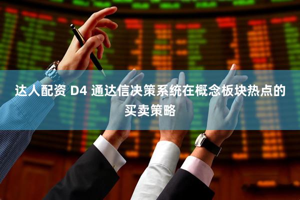 达人配资 D4 通达信决策系统在概念板块热点的买卖策略